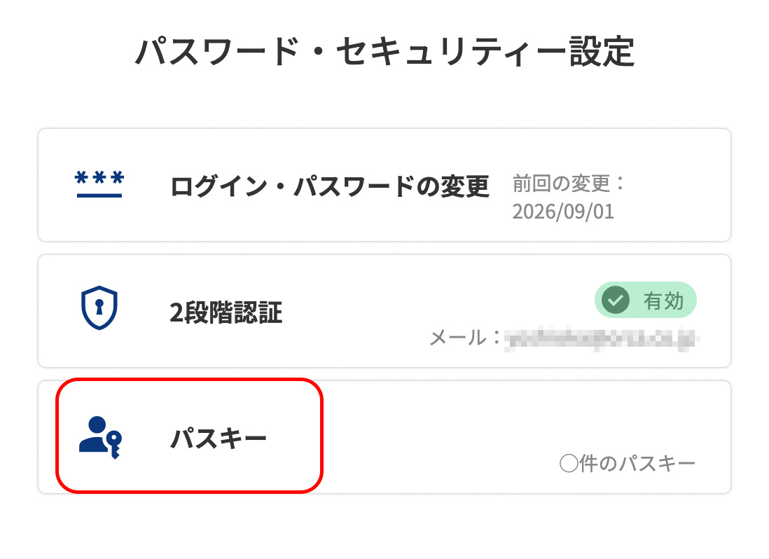 会員メニューのパスワード・セキュリティー設定画面の［パスキー］