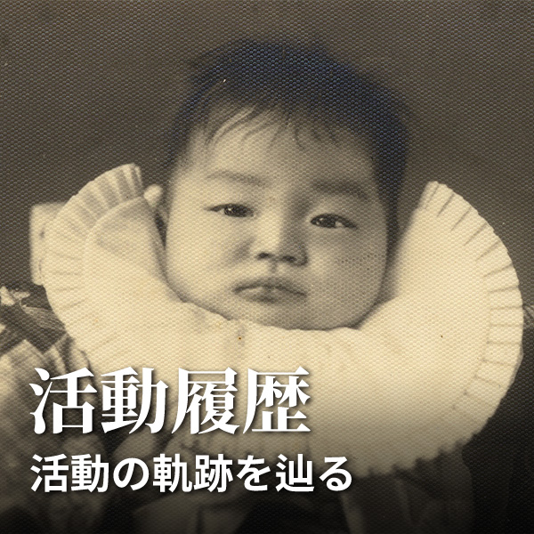 活動履歴：活動の軌跡を辿る