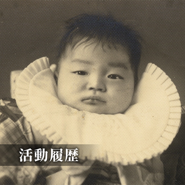 活動履歴