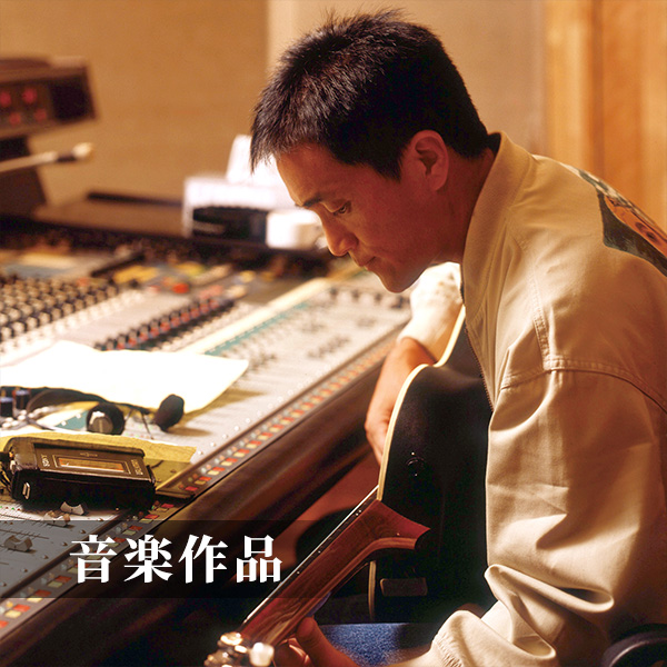 音楽作品