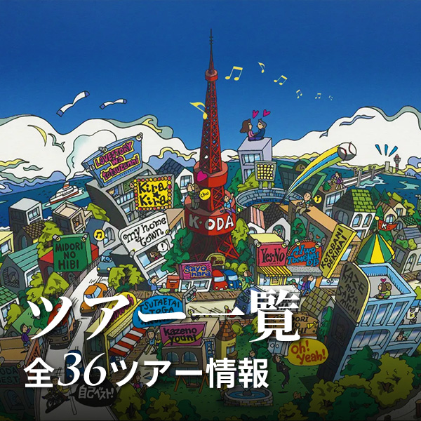ツアー一覧：全36ツアー情報