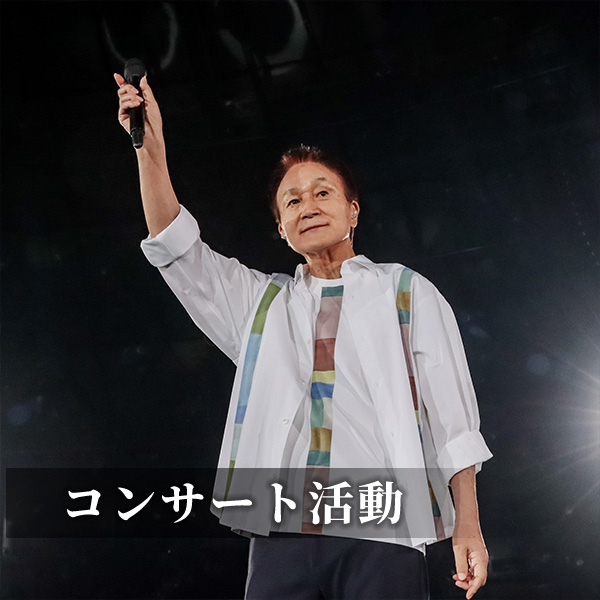 コンサート活動