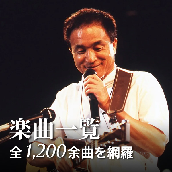 楽曲一覧：全1200余曲を網羅