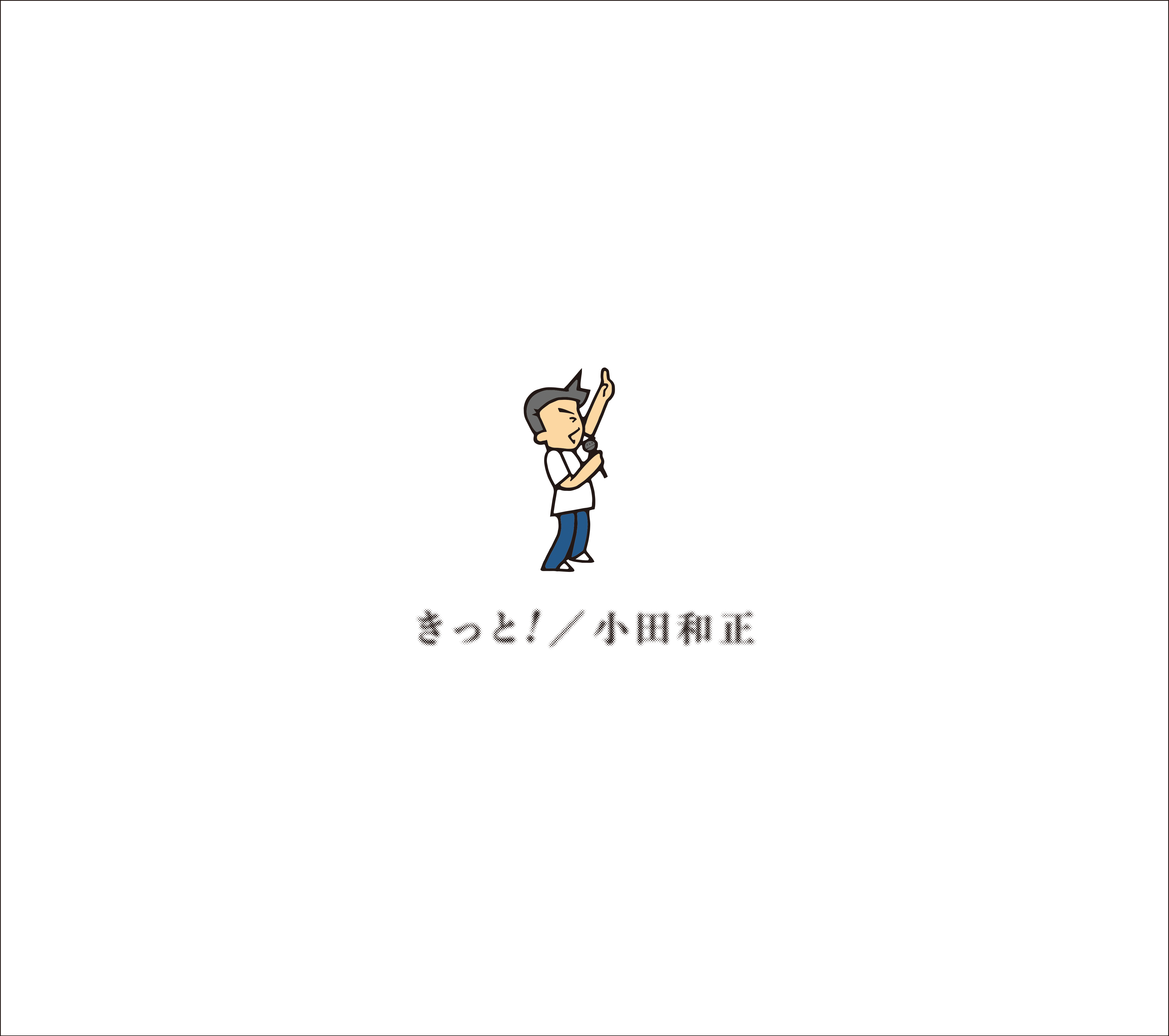 東京の空｜楽曲｜音楽作品｜小田和正公式