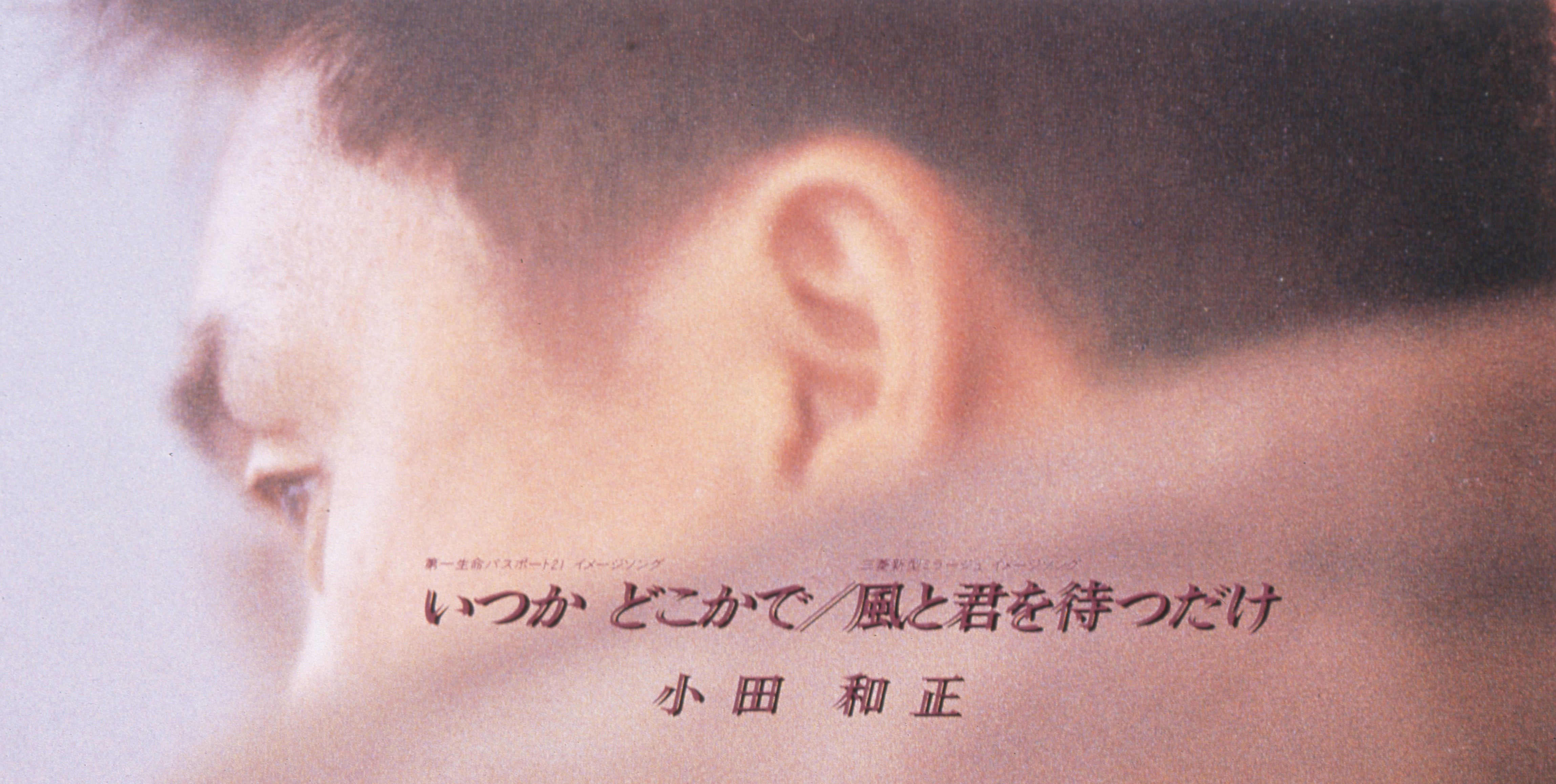 いつか どこかで｜楽曲｜音楽作品｜小田和正公式