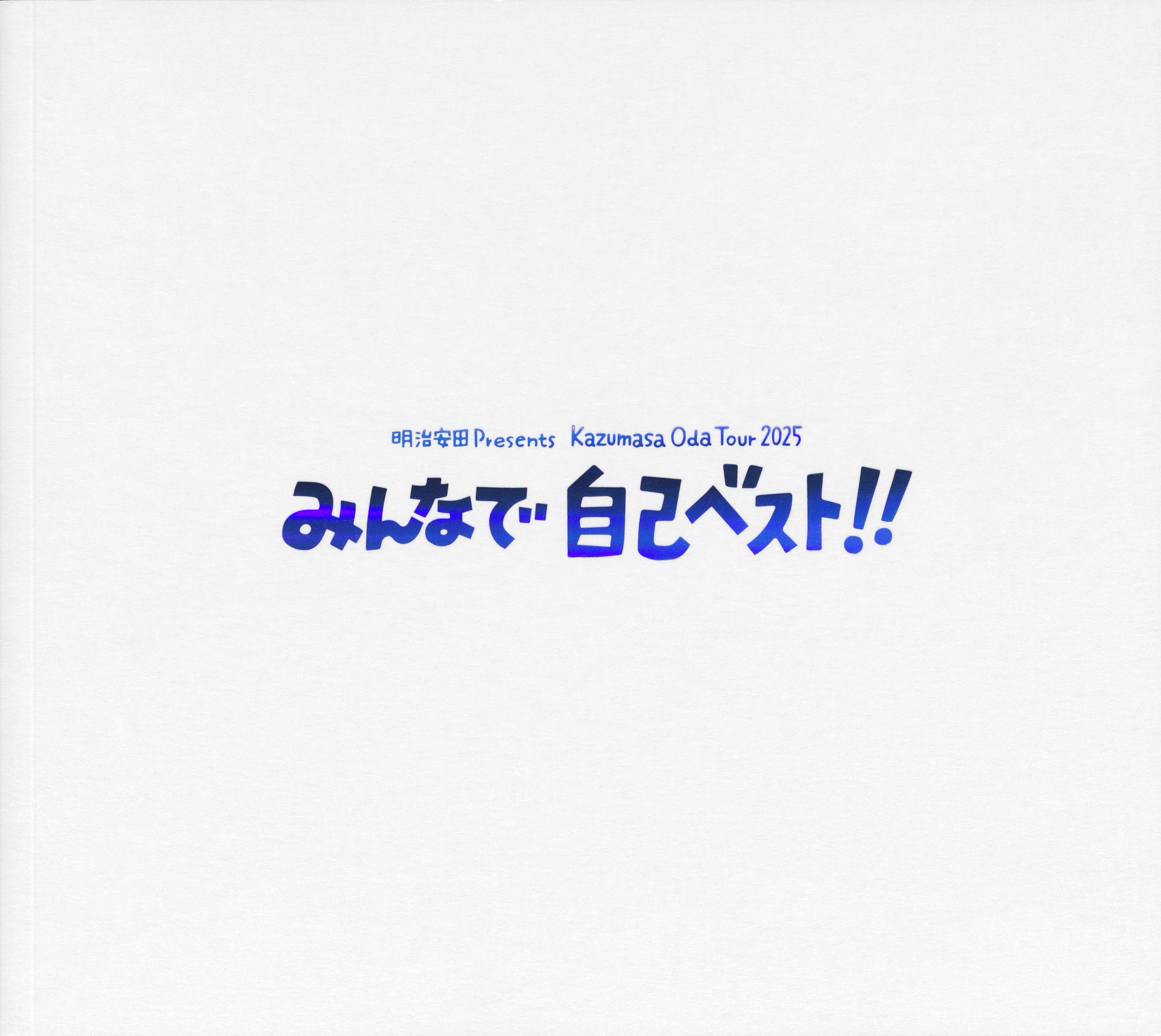 みんなで自己ベスト!!｜ツアー｜小田和正公式