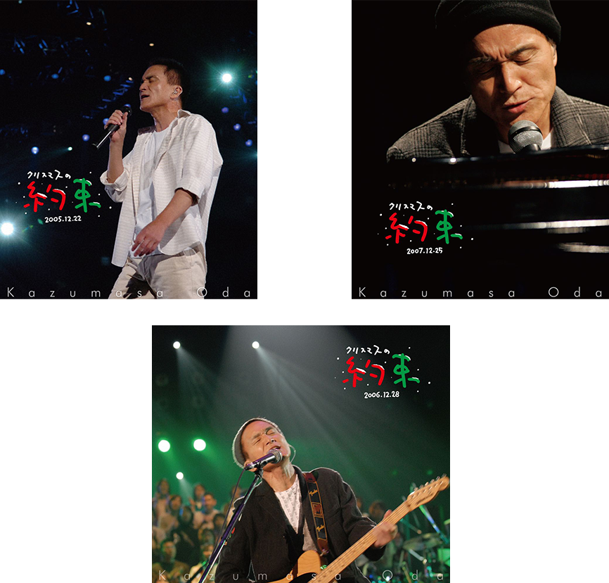 [Blu-ray]『クリスマスの約束2005〜大好きな君に〜』、『クリスマスの約束2006』、『クリスマスの約束2007』発売