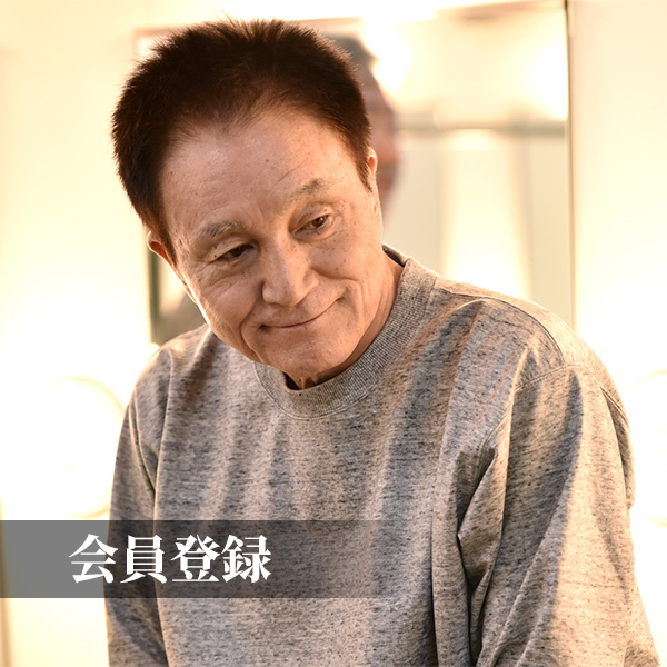 会員登録