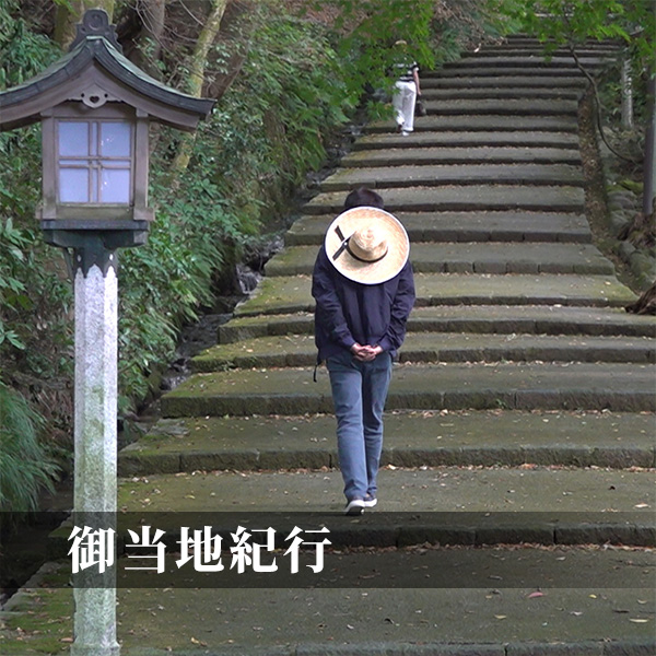 御当地紀行