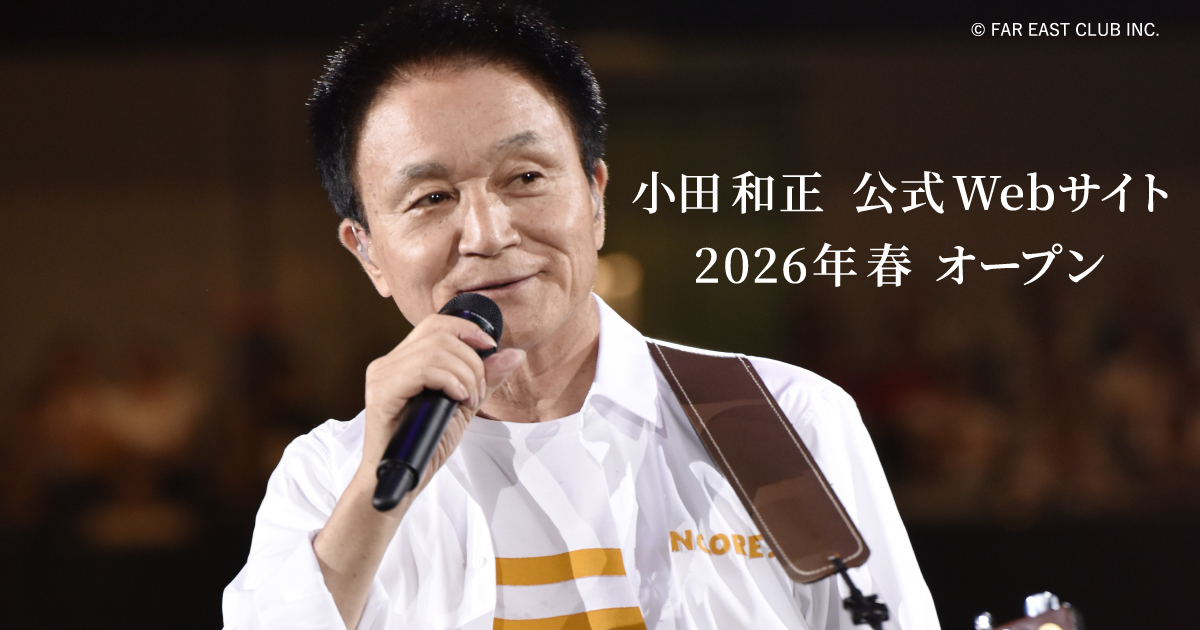 小田和正 公式Webサイト